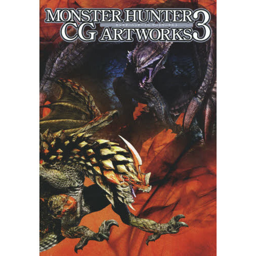 モンスターハンターＣＧアートワークス　３