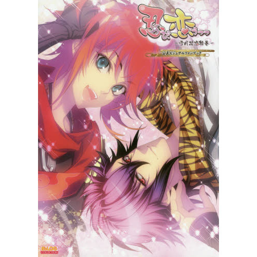 忍び、恋うつつ－雪月花恋絵巻－公式ビジュアルファンブック