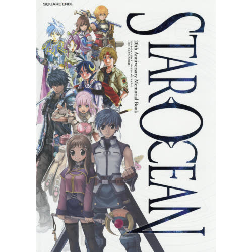 スターオーシャン２０ｔｈアニバーサリーメモリアルブック?エターナルスフィアの軌跡?