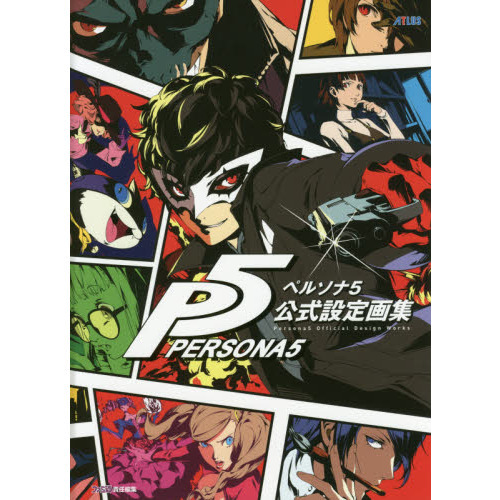 ペルソナ５　公式設定画集