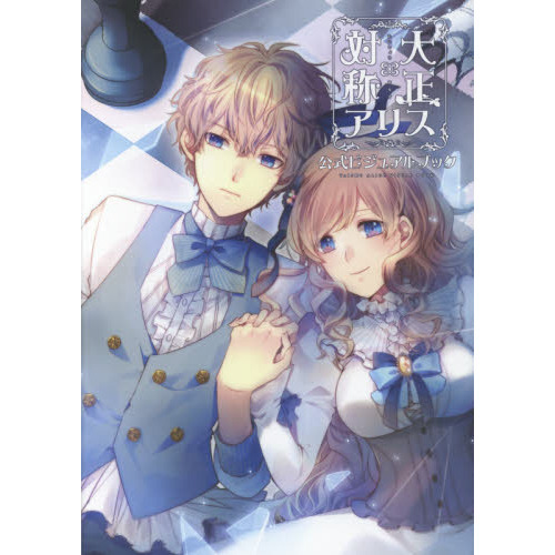 大正×対称アリス公式ビジュアルブック
