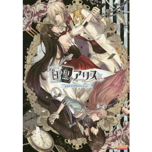 白と黒のアリス公式ビジュアルファンブック