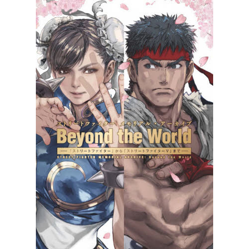 ストリートファイターメモリアル・アーカイブＢｅｙｏｎｄ　ｔｈｅ　Ｗｏｒｌｄ　「ストリートファイター」から「ストリートファイター５」ま