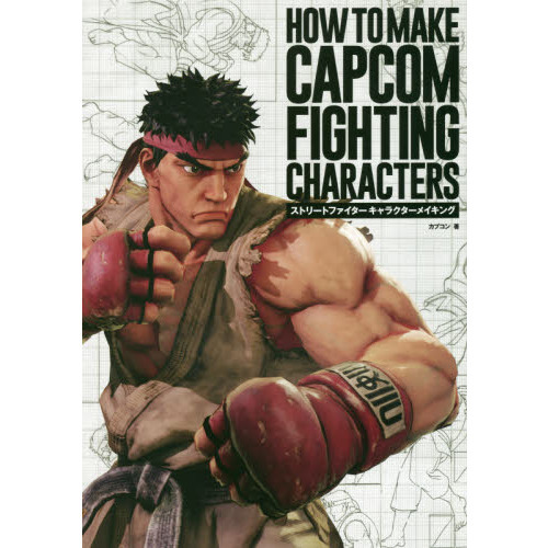 ストリートファイターキャラクターメイキング