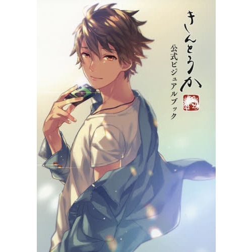 きんとうか公式ビジュアルブック
