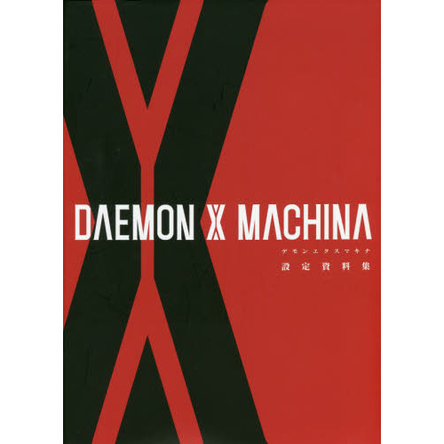 ＤＡＥＭＯＮ　Ｘ　ＭＡＣＨＩＮＡ設定資料集