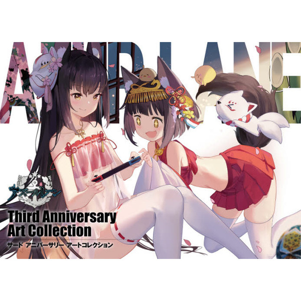 アズールレーン Third Anniversary Art Collection