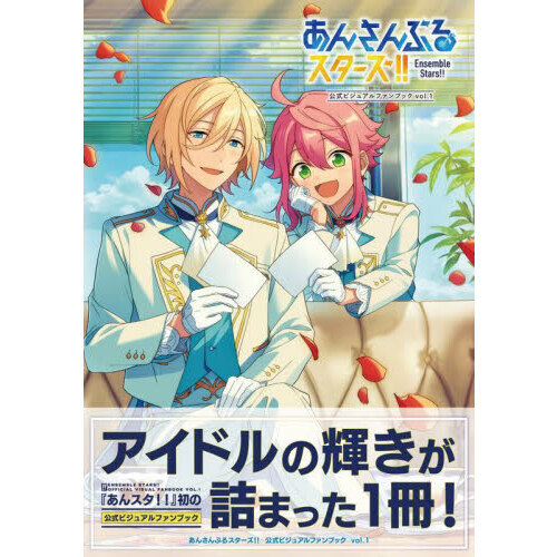 あんさんぶるスターズ！！公式ビジュアルファンブック　ｖｏｌ．１