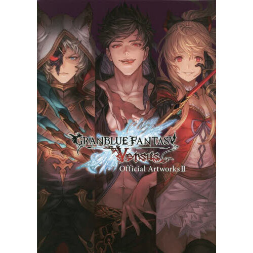 グランブルーファンタジーヴァーサス公式設定資料集　２