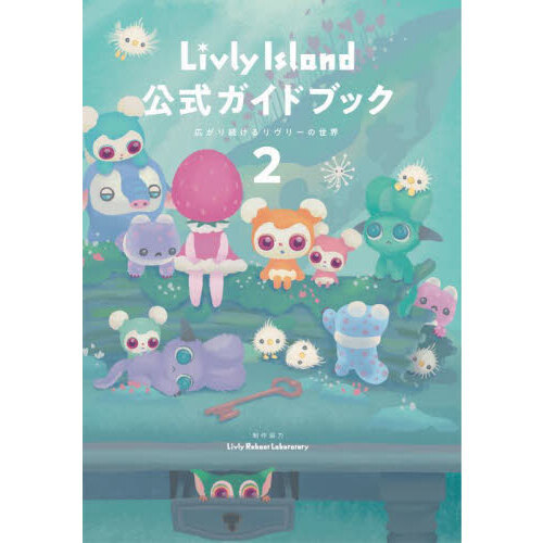 Ｌｉｖｌｙ　Ｉｓｌａｎｄ公式ガイドブック　２