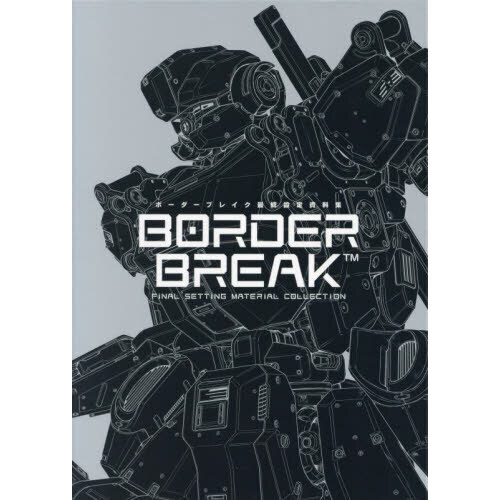 ボーダーブレイク最終設定資料集　４巻セット