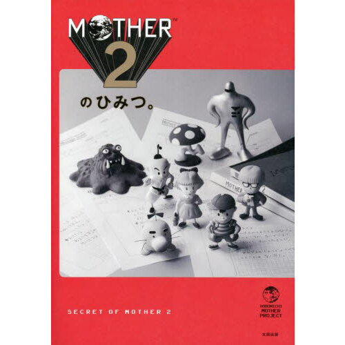 ＭＯＴＨＥＲ２のひみつ。　ＨＯＢＯＮＩＣＨＩ　ＭＯＴＨＥＲ　ＰＲＯＪＥＣＴ