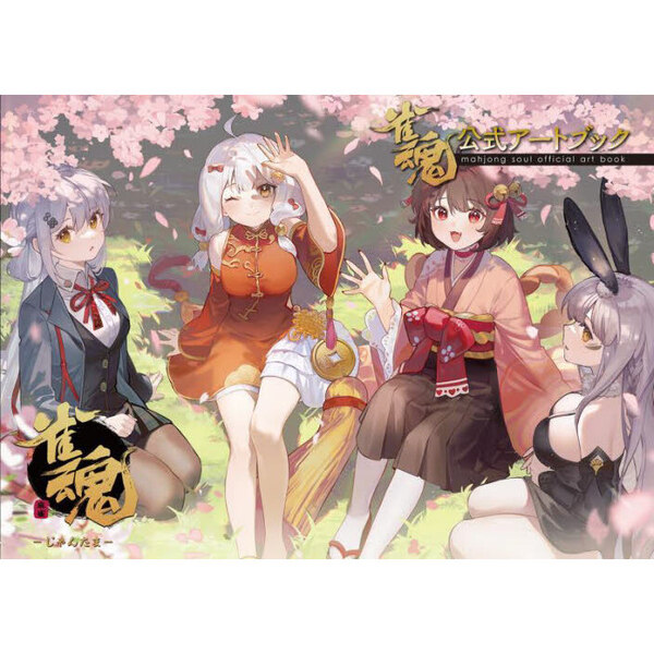 雀魂公式アートブック