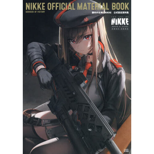 勝利の女神：NIKKE　公式設定資料集