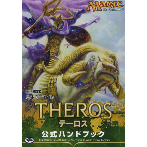 マジック：ザ・ギャザリングテーロス公式ハンドブック