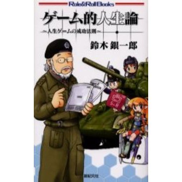 ゲーム的人生論　人生ゲームの成功法則