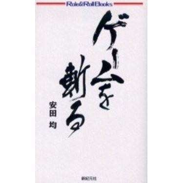 ゲームを斬る