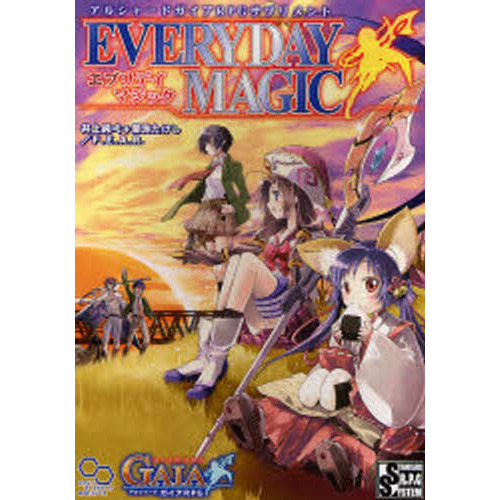 エブリデイマジック　アルシャードガイアＲＰＧサプリメント