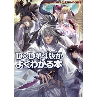 Ｄ＆Ｄ第４版がよくわかる本　ＤＵＮＧＥＯＮＳ＆ＤＲＡＧＯＮＳ