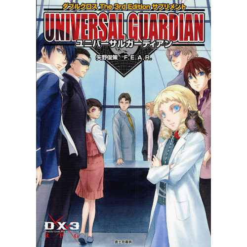 ユニバーサルガーディアン　ダブルクロスＴｈｅ　３ｒｄ　Ｅｄｉｔｉｏｎサプリメント