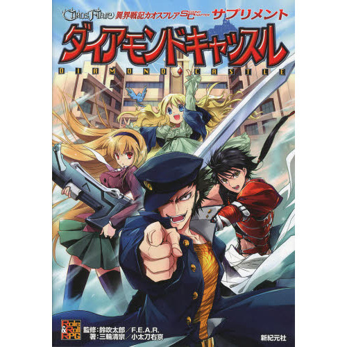 異界戦記カオスフレアＳＥＣＯＮＤ　ＣＨＡＰＴＥＲサプリメント　ダイアモンドキャッスル