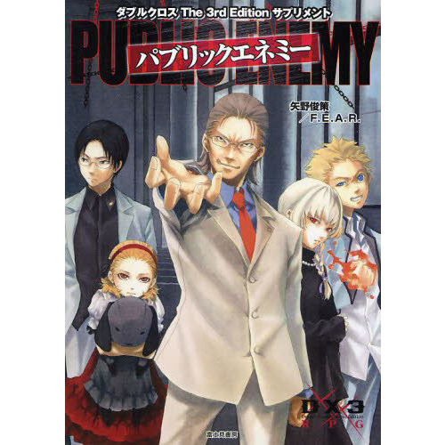 パブリックエネミー　ダブルクロスＴｈｅ　３ｒｄ　Ｅｄｉｔｉｏｎサプリメント