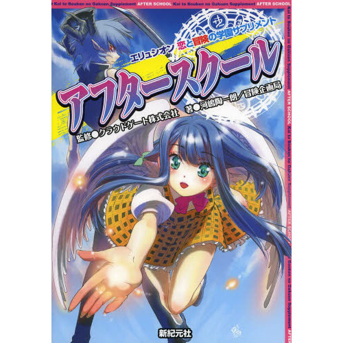 アフタースクール　エリュシオン恋と冒険の学園サプリメント