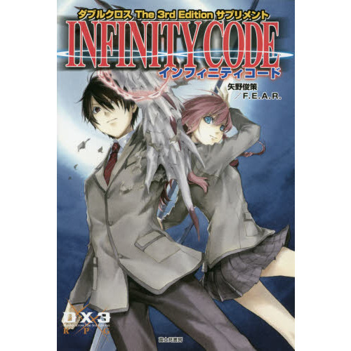 インフィニティコード　ダブルクロスＴｈｅ　３ｒｄ　Ｅｄｉｔｉｏｎサプリメント