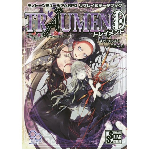 トレイメント　モノトーンミュージアムＲＰＧリプレイ＆データブック