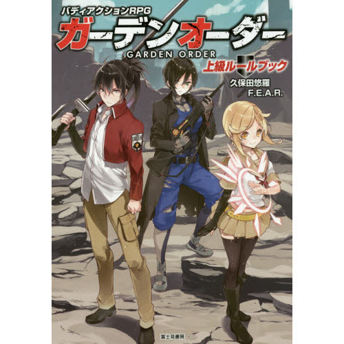 ガーデンオーダー上級ルールブック　バディアクションＲＰＧ