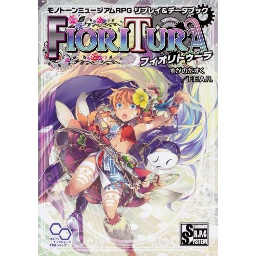 フィオリトゥーラ　モノトーンミュージアムＲＰＧリプレイ＆データブック
