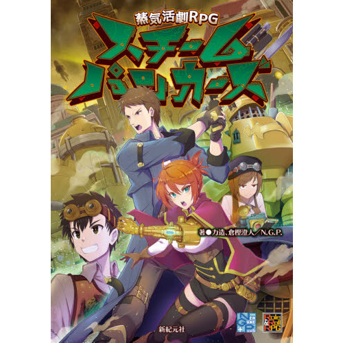 スチームパンカーズ　蒸気活劇ＲＰＧ