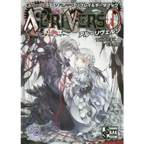 アル・リヴェルソ　モノトーンミュージアムＲＰＧリプレイ＆データブック