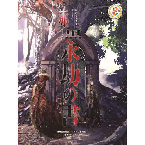 捏造ミステリーＴＲＰＧ赤と黒サプリメント永劫の書