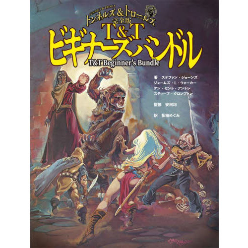 Ｔ＆Ｔビギナーズバンドル　トンネルズ＆トロールズ完全版　２巻セット