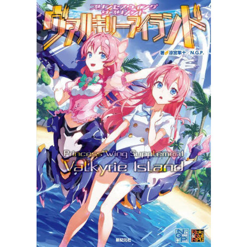 プリンセスウイングサプリメントヴァルキリーアイランド