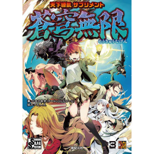 天下繚乱サプリメント蒼穹無限