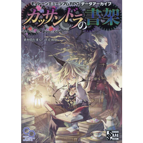 カッサンドラの書架　モノトーンミュージアムＲＰＧデータアーカイブ