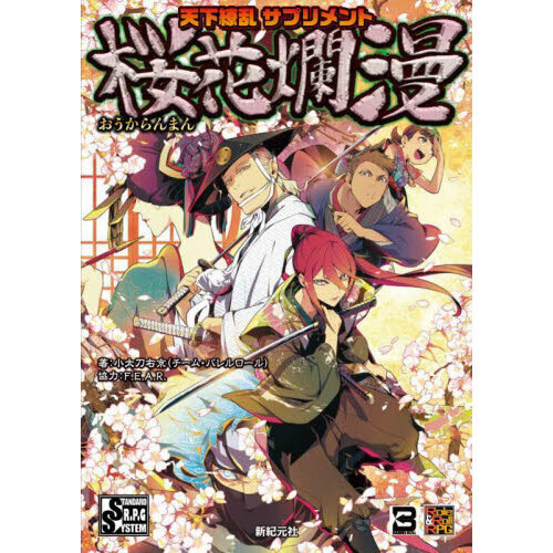 天下繚乱サプリメント桜花爛漫