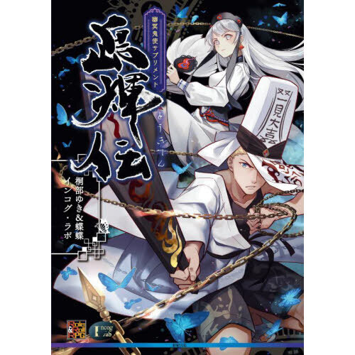 幽冥鬼使サプリメント島輝伝　オリエンタル霊異譚