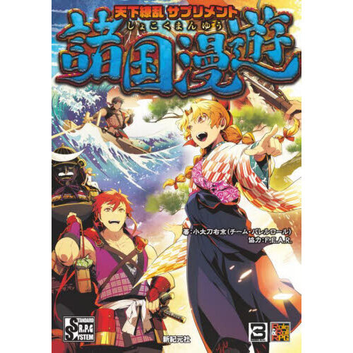 天下繚乱サプリメント諸国漫遊
