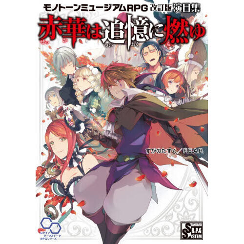 赤華は追憶に燃ゆ　モノトーンミュージアムＲＰＧ改訂版演目集