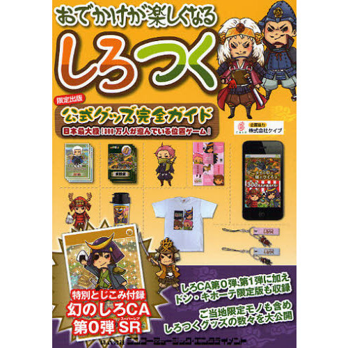 しろつく公式グッズ完全ガイド　おでかけが楽しくなる