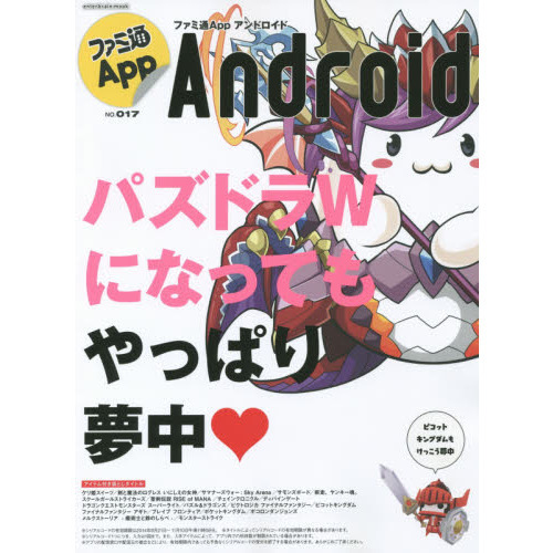 ファミ通Ａｐｐ　ＮＯ．０１７　Ａｎｄｒｏｉｄ