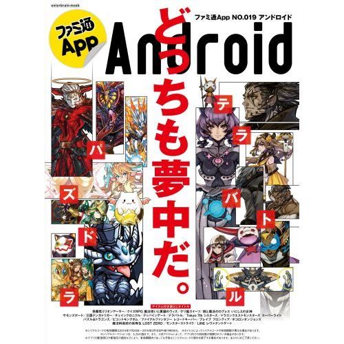 ファミ通Ａｐｐ　Ａｎｄｒｏｉｄ　ＮＯ．０１９