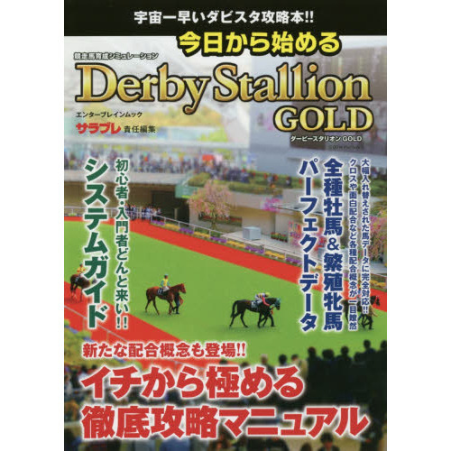 今日から始めるＤｅｒｂｙ　Ｓｔａｌｌｉｏｎ　ＧＯＬＤ　競走馬育成シミュレーション　宇宙一早いダビスタ攻略本！！
