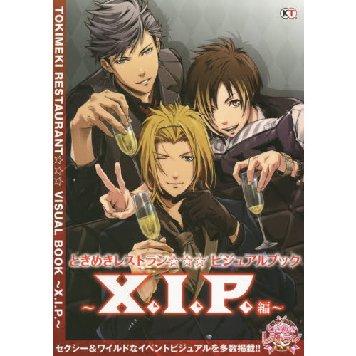 ときめきレストラン☆☆☆ビジュアルブック　Ｘ．Ｉ．Ｐ．編