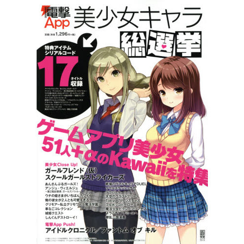 電撃Ａｐｐ美少女キャラ総選挙