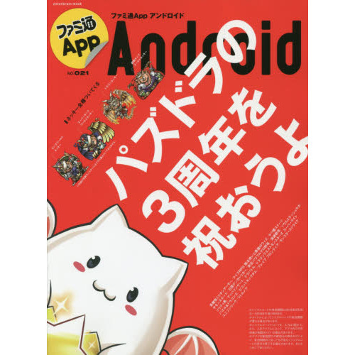 ファミ通Ａｐｐ　Ａｎｄｒｏｉｄ　ＮＯ．０２１