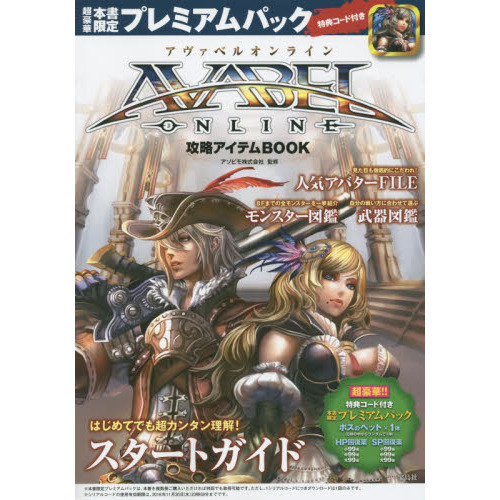 ＡＶＡＢＥＬ　ＯＮＬＩＮＥ攻略アイテムＢＯＯＫ